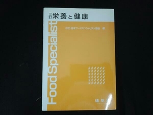 栄養と健康 三訂 日本フードスペシャリスト協会