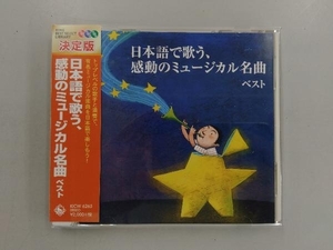 (オムニバス) CD 日本語で歌う、感動のミュージカル名曲 ベスト キング・ベスト・セレクト・ライブラリー2019