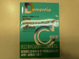 認知症ケアにおける社会資源 改訂5版 日本認知症ケア学会