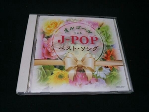 (オルゴール) CD ザ・ベスト オルゴールによるJ-POPベスト・ソング
