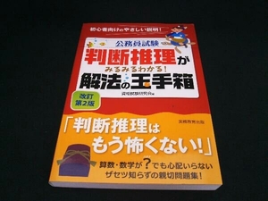 公務員試験 判断推理がみるみるわかる!解法の玉手箱 改訂第2版 資格試験研究会