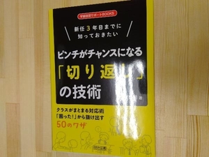 新任3年目までに知っておきたい ピンチがチャンスになる「切り返し」の技術 松尾英明