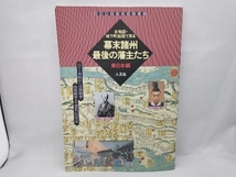 幕末諸州最後の藩主たち 東日本編(東日本編) 人文社第一編集部_画像1