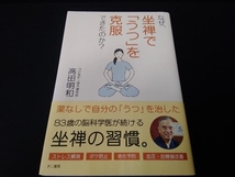 なぜ、座禅で「うつ」を克服できたのか? 高田明和_画像1