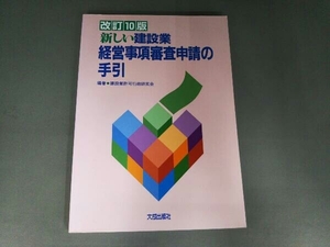 新しい建設業経営事項審査申請の手引 建設業許可行政研究会