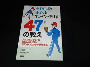 少年野球で、子どもをグングン伸ばす47の教え 桜井一