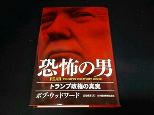 恐怖の男 トランプ政権の真実 ボブ・ウッドワード