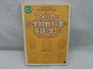 アメリカの小学校教科書で英語を学ぶ 小坂貴志