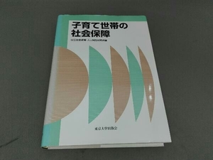 子育て世帯の社会保障 国立社会保障人口問題研究所