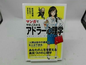 マンガでやさしくわかる アドラー心理学