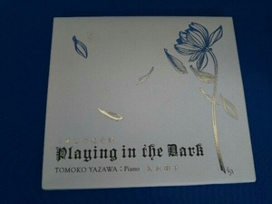 矢沢朋子(p) CD 仏蘭西幻想奇譚/Playing in the Dark