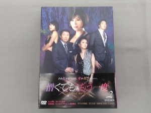 帯付き DVD 憎くても もう一度 DVD-BOX2 チョ・ミョンギル