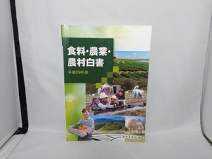 食料・農業・農村白書(平成29年版) 農林水産省