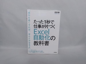 たった1秒で仕事が片づくExcel自動化の教科書 吉田拳