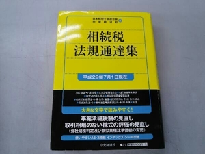 相続税法規通達集(平成29年7月1日現在) 日本税理士会連合会
