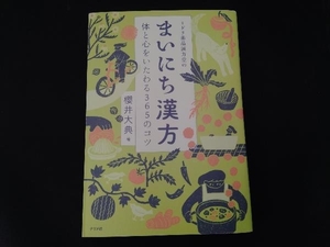 ミドリ薬品漢方堂のまいにち漢方 櫻井大典