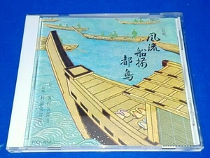 芳村五郎治[二代目] CD 風流船揃/都鳥