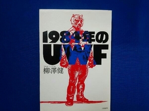 1984年のUWF 柳澤健