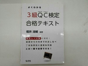 よくわかる3級QC検定合格テキスト 福井清輔