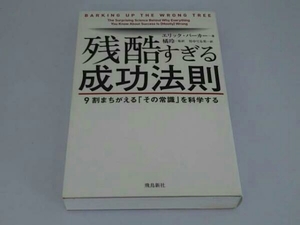 残酷すぎる成功法則 エリック・バーカー 飛鳥新社 自己啓発