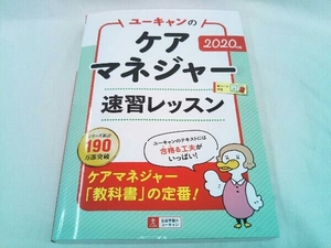 ユーキャンのケアマネジャー速習レッスン(2020年版) ユーキャンケアマネジャー試験研究会