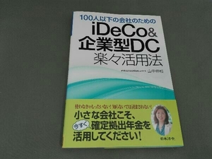 100人以下の会社のためのiDeCo&企業型DC楽々活用法 山中伸枝