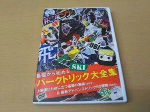 基礎から始めるスキー パークトリック大全集