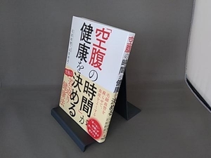 「空腹の時間」が健康を決める 石原結實