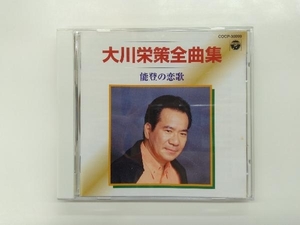 大川栄策 CD 大川栄策 全曲集/能登の恋歌