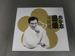 古今亭圓菊[二代目] CD 古今亭圓菊落語選