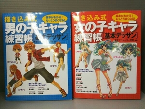 書き込み式男の子・女の子キャラ練習帳 基本デッサン 2冊セット