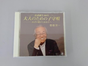 菅原洋一 CD 童謡誕生100年・大人のための子守唄～84歳の私からあなたへ～