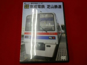 鉄道DVD 【前面展望】京成本線 芝山鉄道 芝山千代田京成上野