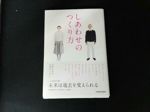 しあわせのつくり方 引田かおり