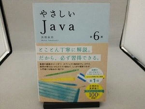 やさしいJava 第6版 高橋麻奈