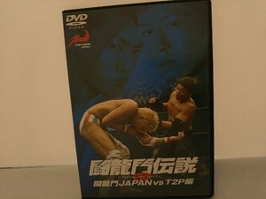 DVD 闘龍門伝説～闘龍門JAPAN vs T2P編～