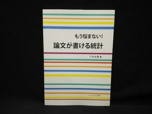 もう悩まない!論文が書ける統計 清水信博