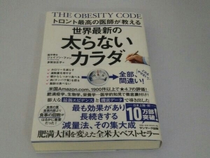 トロント最高の医師が教える 世界最新の太らないカラダ ジェイソン・ファン 帯付きサンマーク出版