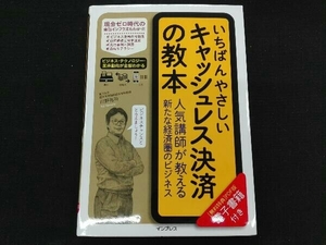 いちばんやさしいキャッシュレス決済の教本 川野祐司