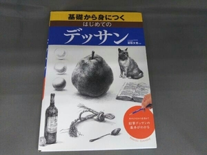 基礎から身につくはじめてのデッサン 梁取文吾