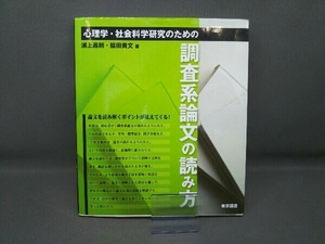 心理学・社会科学研究のための調査系論文の読み方 浦上昌則