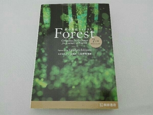 総合英語Forest 7th Edition 石黒昭博