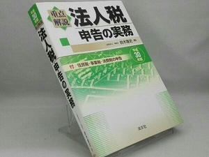 重点解説 法人税申告の実務(平成30年版) 【鈴木基史】