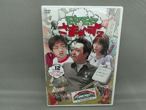 DVD モヤモヤさまぁ～ず2 VOL.12 伝説の日暮里・舎人ライナー完全版&華のゴールデンSP花小金井編