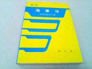 カバーに傷みあり 海事法 海事法研究会