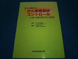 すぐに役立つがん患者症状コントロールに用いる薬の使い方と注意点 川股知之