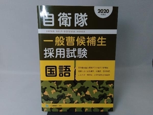 自衛隊 一般曹候補生採用試験 国語(2020年度版) 公務員試験情報研究会