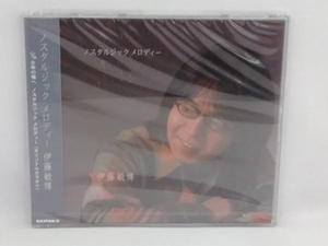 【新品未開封】伊藤敏博 CD 【8cm】ノスタルジック メロディー/少年の俺へ