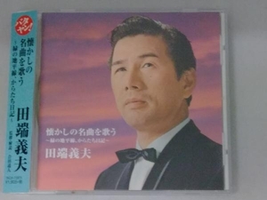 田端義夫 CD バタヤン!懐かしの名曲を歌う～緑の地平線、他人船～