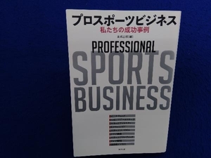 初版 　プロスポーツビジネス 東邦出版